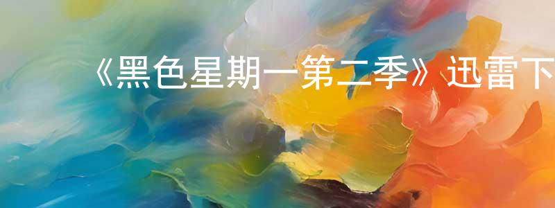 ﻿曾琪的个人主页,﻿《黑色星期一第二季》迅雷下载/在线观看-都市情感-美剧天堂